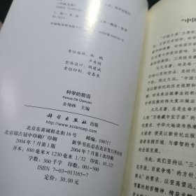 科学的前沿 布面精装 中国文库