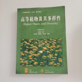 高等植物及其多样性：Higher Plants and Diversity