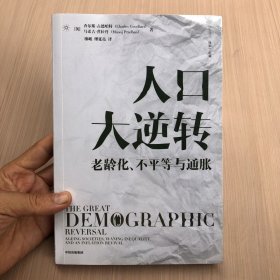 人口大逆转：老龄化、不平等与通胀 查尔斯·古德哈特 著 直击人口、经济、社会等方面问题