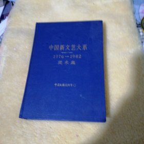 中国新文艺大系 1976-1982 美术集