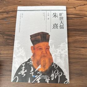 人文江西丛书·历史文化名人传记系列  旷世大儒推朱熹