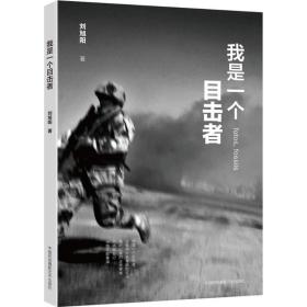我是一個目擊者 攝影作品 劉旭陽 新華正版