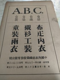 民国上海广告。恒义升袜衫厂及“蝴蝶”商标。浦东商业巨子张文魁开创。张，浦东人，川沙王港乡人。初为恒义升百货店学徒，后独创恒义升袜衫厂，在天津、青岛、重庆、杭州、成都等地开设分店。又创办民生鞋带厂、恒义升鞋料五金店等。上海福幼教养院副董事长、上海精武体育会理事长等职。后赴巴西办面粉厂。32开大小。一张纸正反面，反面：中国内衣纺织染股份公司，A.B.C.衬衫童装等。