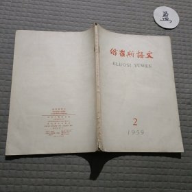 俄罗斯语文1959.2