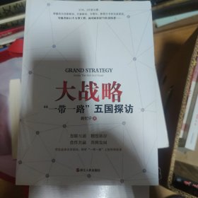 大战略 “一带一路”五国探访