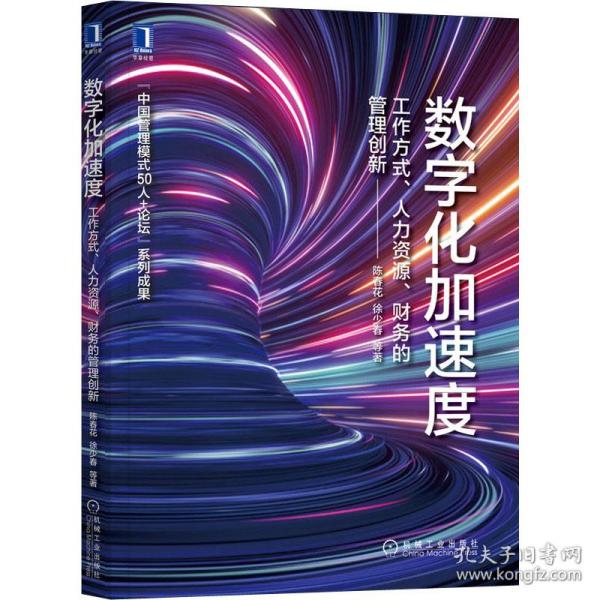 数字化加速度：工作方式 人力资源 财务的管理创新