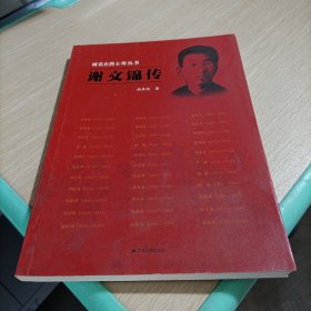 雨花台烈士传丛书：谢文锦传