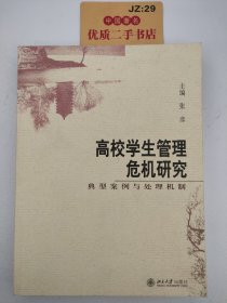 高校学生管理危机研究:典型案例与处理机制