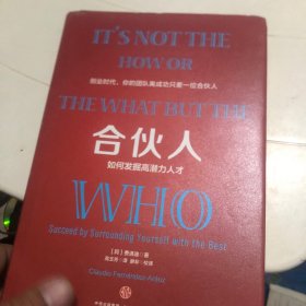 合伙人：如何发掘高潜力人才