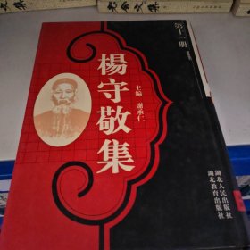 杨守敬集 第十一