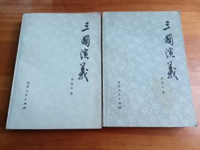 三国演义（全二册）