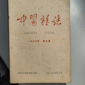中医杂志 （ 第三期）