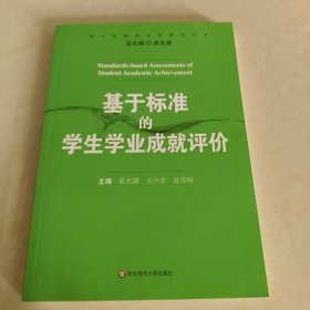 基于标准的学生学业成就评价