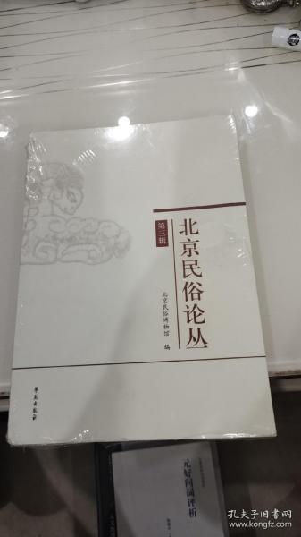 北京民俗论丛（第三辑）