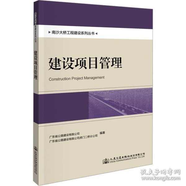 南沙大桥工程建设系列丛书：建设项目管理 交通运输 广东省公路建设有限公司 新华正版