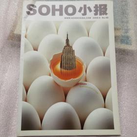 SOHO小报  2008年第4期