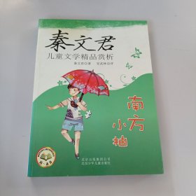 秦文君儿童文学精品赏析：南方小柚 有盖章如图