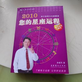 2010您的星座运程