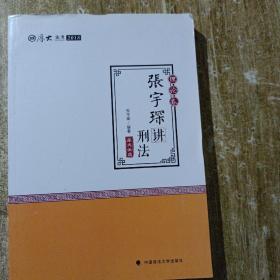 2018司法考试国家法律职业资格考试独角兽法考应试指南.刑事诉讼法