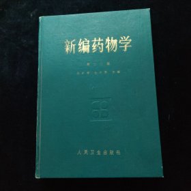 新编药物学 精装