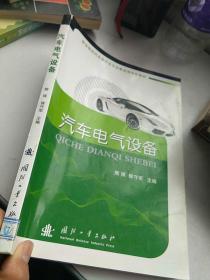 职业院校汽车类示范专业教改规划新教材：汽车电气设备