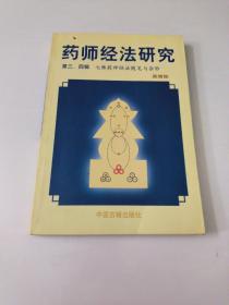 药师经法研究：第三、四辑：七佛药师经法随笔与杂钞