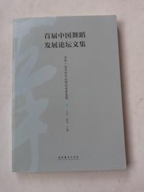 首届中国舞蹈发展论坛文集