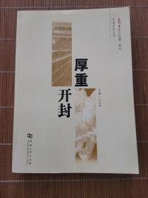 厚重開(kāi)封