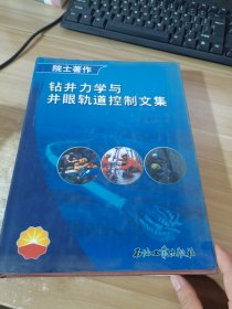 院士著作：钻井力学与井眼轨道控制文集