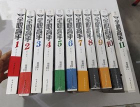 全职高手（1-11） 11本合售 （2、5、6、8、9、10共6本全新未拆封）