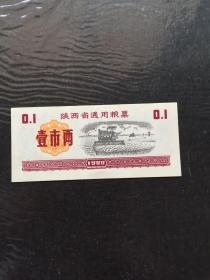 陕西省通用粮票壹市两1980