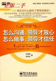 怎么沟通,领导才放心怎么做事,领导才信任石真语 孙科炎9787121085178