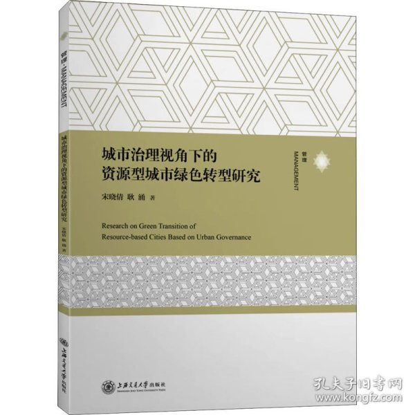 城市治理视角下的资源型城市绿色转型研究