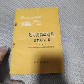 动力绳索牵引机技术资料汇编  1959年一版一印