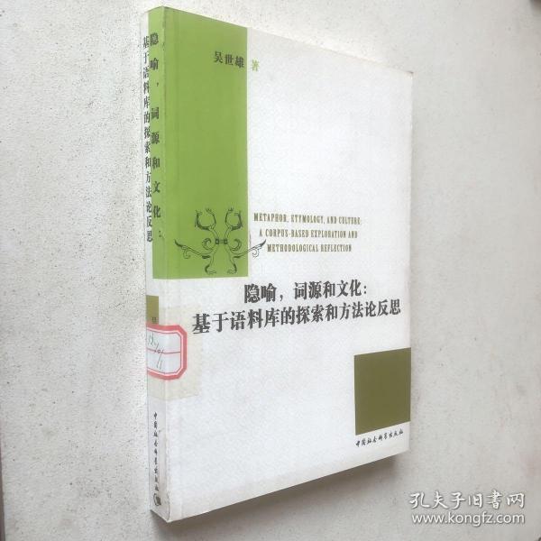 隐喻词源和文化：基于语料库的探索和方法论反思