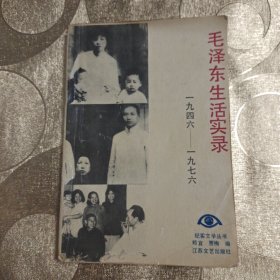 毛泽东生活实录一九四六/一九七六