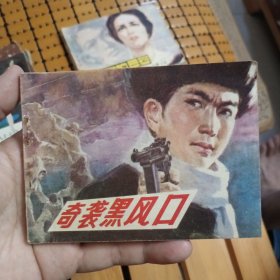 奇襲黑風(fēng)口（連環(huán)畫）
