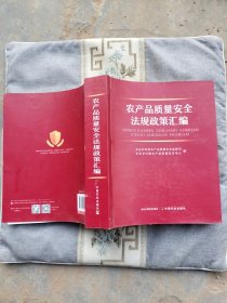 农产品质量安全法规政策汇编