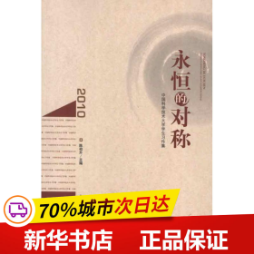 永恒的对称 : 中国科学技术大学学生习作集、作品
集