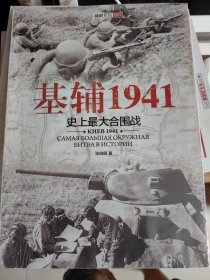 基辅1941：史上最大合围战