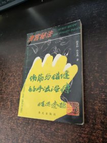 伤筋与错缝的手法治疗