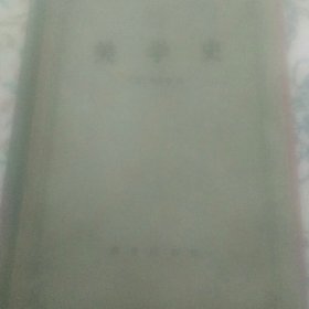 美学史