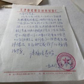 70年代蓝靛纸拓写信件提及接待华侨杨耆荪