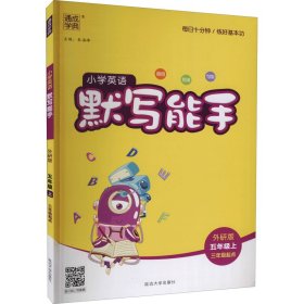 18秋小学英语默写能手5年级上（外研三起）