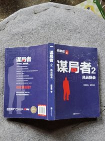 锯口 谋局者. 2，风云际会