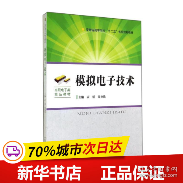 模拟电子技术/安徽省高等学校“十二五”省级规划教材·高职电子类精品教材