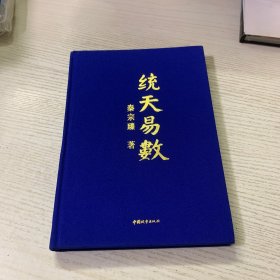 统天易数：秦宗臻著