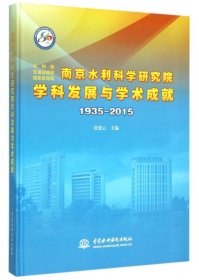 【正版新书】南京水利科学研究院学科发展与学术成就