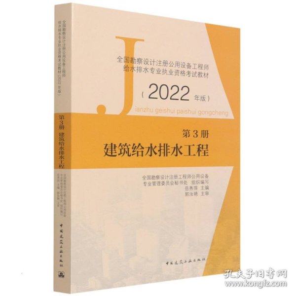 第3册建筑给水排水工程全国勘察设计注册公用设备工程师给水排水专业执业资格考试教材（2022年版）