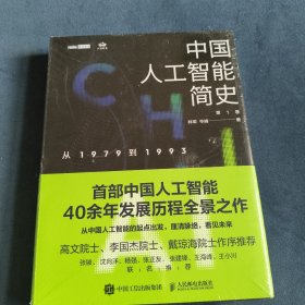 中国人工智能简史 从1979到1993 ChatGPT时代应了解的中国AI史诗